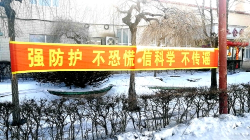 图为东荣二矿悬挂条幅，，，，，加大防控疫情宣传力度。。。。。。。